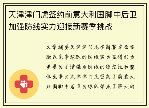 天津津门虎签约前意大利国脚中后卫加强防线实力迎接新赛季挑战