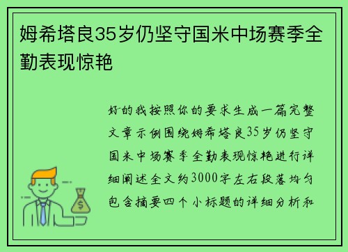 姆希塔良35岁仍坚守国米中场赛季全勤表现惊艳