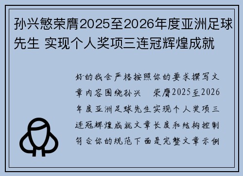 孙兴慜荣膺2025至2026年度亚洲足球先生 实现个人奖项三连冠辉煌成就