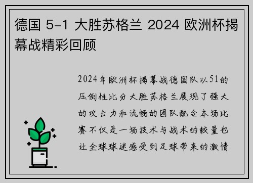 德国 5-1 大胜苏格兰 2024 欧洲杯揭幕战精彩回顾
