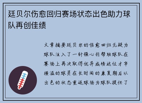 廷贝尔伤愈回归赛场状态出色助力球队再创佳绩