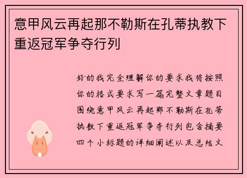 意甲风云再起那不勒斯在孔蒂执教下重返冠军争夺行列