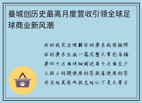 曼城创历史最高月度营收引领全球足球商业新风潮
