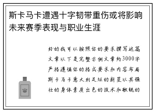 斯卡马卡遭遇十字韧带重伤或将影响未来赛季表现与职业生涯