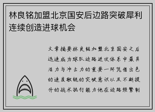 林良铭加盟北京国安后边路突破犀利连续创造进球机会
