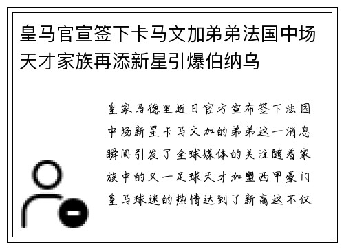 皇马官宣签下卡马文加弟弟法国中场天才家族再添新星引爆伯纳乌