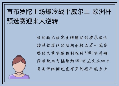 直布罗陀主场爆冷战平威尔士 欧洲杯预选赛迎来大逆转