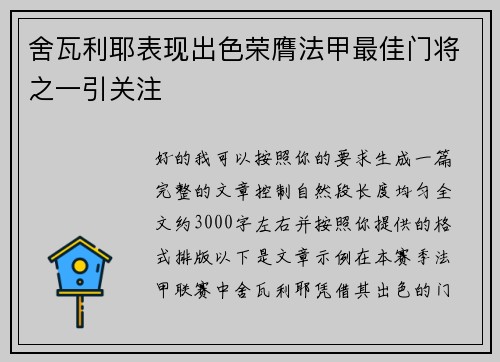 舍瓦利耶表现出色荣膺法甲最佳门将之一引关注