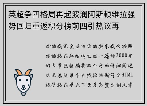 英超争四格局再起波澜阿斯顿维拉强势回归重返积分榜前四引热议再