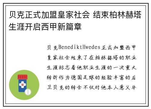贝克正式加盟皇家社会 结束柏林赫塔生涯开启西甲新篇章