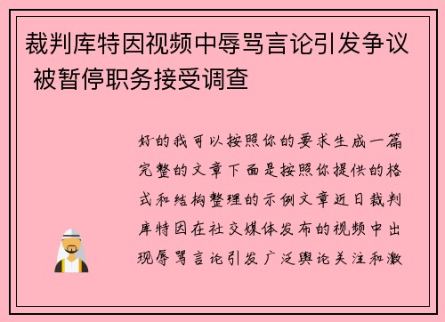裁判库特因视频中辱骂言论引发争议 被暂停职务接受调查