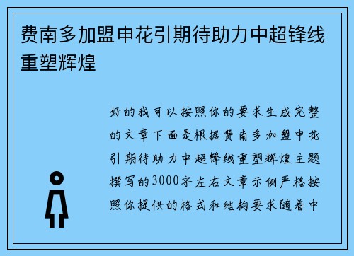 费南多加盟申花引期待助力中超锋线重塑辉煌 费南多加盟申花引期待助力中超锋线重塑辉煌