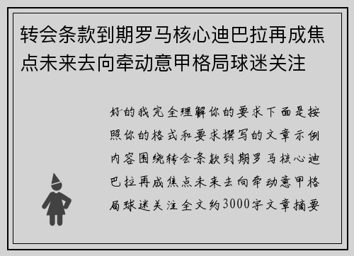 转会条款到期罗马核心迪巴拉再成焦点未来去向牵动意甲格局球迷关注 转会条款到期罗马核心迪巴拉再成焦点未来去向牵动意甲格局球迷关注