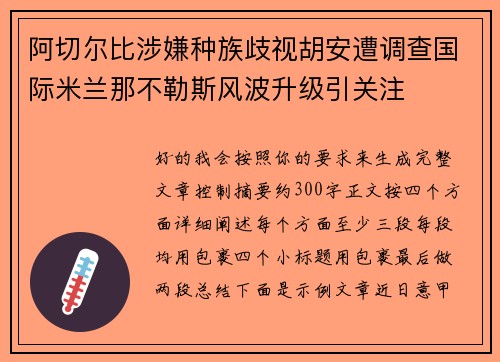 阿切尔比涉嫌种族歧视胡安遭调查国际米兰那不勒斯风波升级引关注