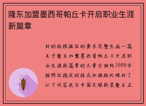 隆东加盟墨西哥帕丘卡开启职业生涯新篇章 隆东加盟墨西哥帕丘卡开启职业生涯新篇章