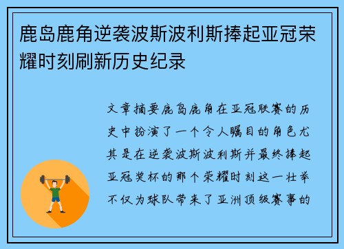 鹿岛鹿角逆袭波斯波利斯捧起亚冠荣耀时刻刷新历史纪录 鹿岛鹿角逆袭波斯波利斯捧起亚冠荣耀时刻刷新历史纪录