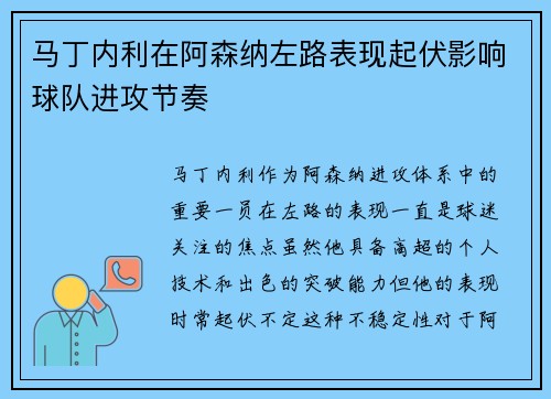 马丁内利在阿森纳左路表现起伏影响球队进攻节奏 马丁内利在阿森纳左路表现起伏影响球队进攻节奏