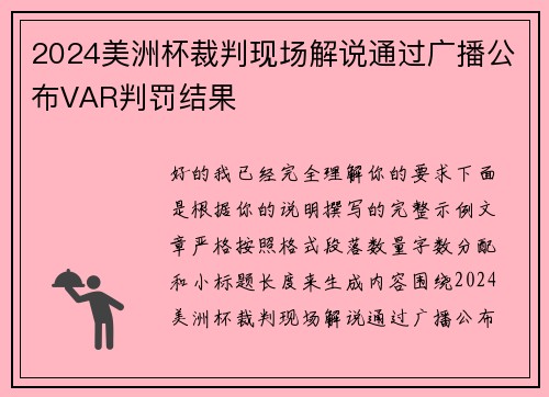2024美洲杯裁判现场解说通过广播公布VAR判罚结果 2024美洲杯裁判现场解说通过广播公布VAR判罚结果