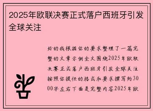 2025年欧联决赛正式落户西班牙引发全球关注