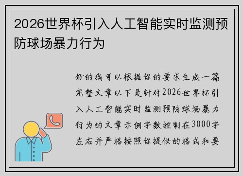 2026世界杯引入人工智能实时监测预防球场暴力行为
