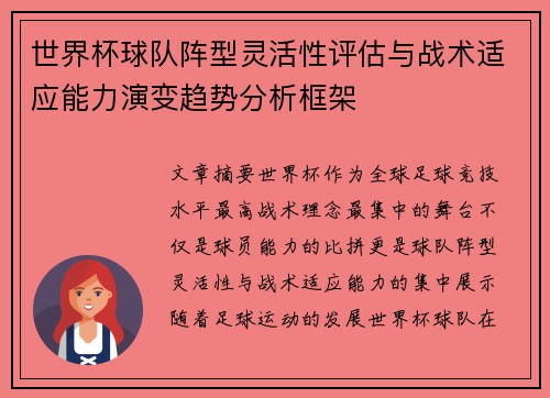 世界杯球队阵型灵活性评估与战术适应能力演变趋势分析框架 世界杯球队阵型灵活性评估与战术适应能力演变趋势分析框架