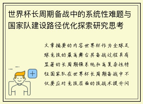 世界杯长周期备战中的系统性难题与国家队建设路径优化探索研究思考 世界杯长周期备战中的系统性难题与国家队建设路径优化探索研究思考