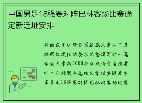中国男足18强赛对阵巴林客场比赛确定新迁址安排 中国男足18强赛对阵巴林客场比赛确定新迁址安排