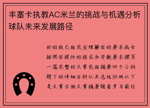 丰塞卡执教AC米兰的挑战与机遇分析球队未来发展路径 丰塞卡执教AC米兰的挑战与机遇分析球队未来发展路径