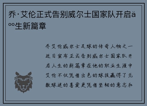 乔·艾伦正式告别威尔士国家队开启人生新篇章 乔·艾伦正式告别威尔士国家队开启人生新篇章