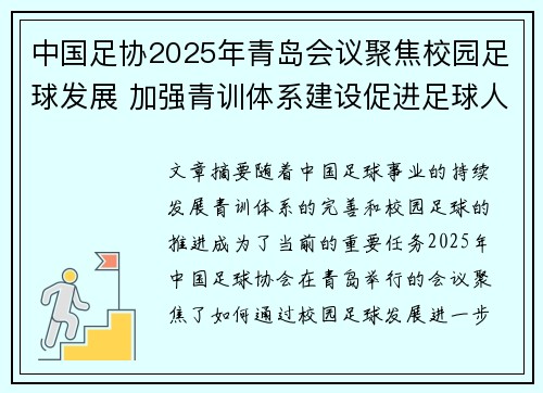 中国足协2025年青岛会议聚焦校园足球发展 加强青训体系建设促进足球人才成长 中国足协2025年青岛会议聚焦校园足球发展 加强青训体系建设促进足球人才成长