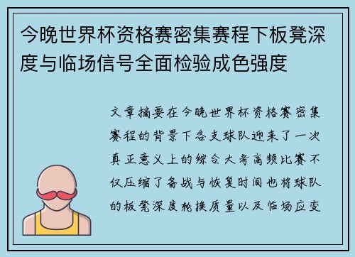 今晚世界杯资格赛密集赛程下板凳深度与临场信号全面检验成色强度