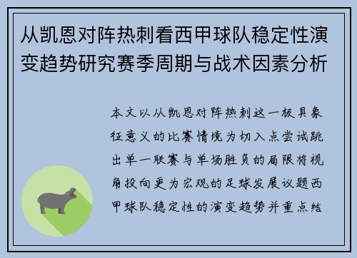 从凯恩对阵热刺看西甲球队稳定性演变趋势研究赛季周期与战术因素分析