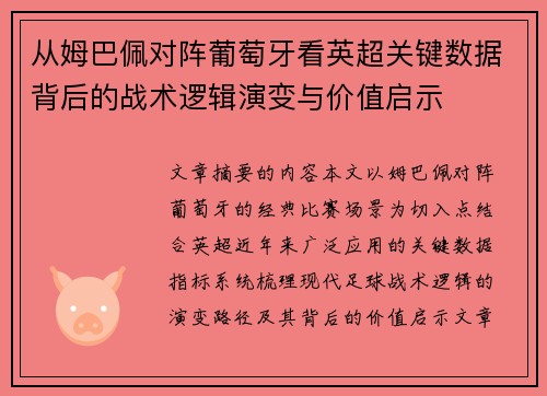 从姆巴佩对阵葡萄牙看英超关键数据背后的战术逻辑演变与价值启示 从姆巴佩对阵葡萄牙看英超关键数据背后的战术逻辑演变与价值启示