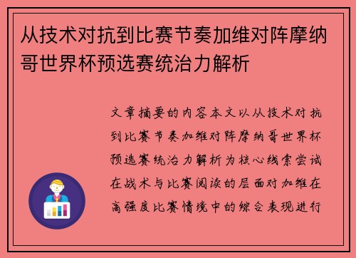 从技术对抗到比赛节奏加维对阵摩纳哥世界杯预选赛统治力解析 从技术对抗到比赛节奏加维对阵摩纳哥世界杯预选赛统治力解析
