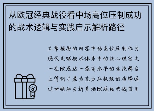 从欧冠经典战役看中场高位压制成功的战术逻辑与实践启示解析路径 从欧冠经典战役看中场高位压制成功的战术逻辑与实践启示解析路径