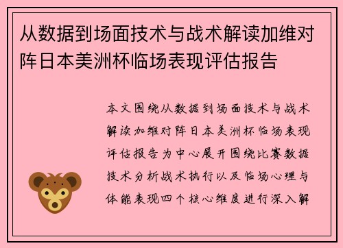 从数据到场面技术与战术解读加维对阵日本美洲杯临场表现评估报告 从数据到场面技术与战术解读加维对阵日本美洲杯临场表现评估报告