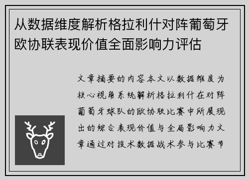 从数据维度解析格拉利什对阵葡萄牙欧协联表现价值全面影响力评估 从数据维度解析格拉利什对阵葡萄牙欧协联表现价值全面影响力评估