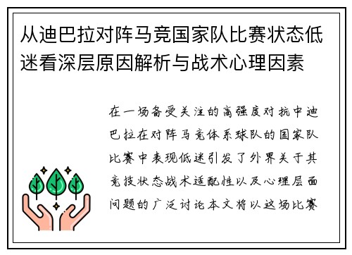 从迪巴拉对阵马竞国家队比赛状态低迷看深层原因解析与战术心理因素