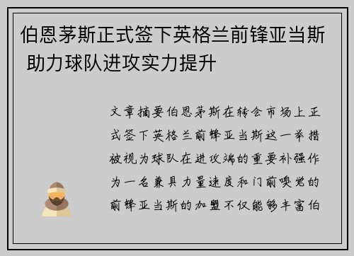 伯恩茅斯正式签下英格兰前锋亚当斯 助力球队进攻实力提升 伯恩茅斯正式签下英格兰前锋亚当斯 助力球队进攻实力提升