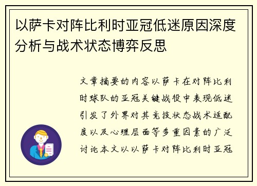 以萨卡对阵比利时亚冠低迷原因深度分析与战术状态博弈反思 以萨卡对阵比利时亚冠低迷原因深度分析与战术状态博弈反思