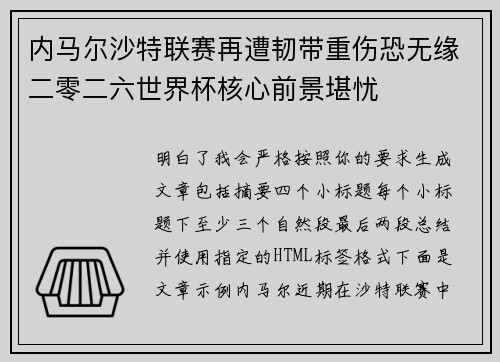 内马尔沙特联赛再遭韧带重伤恐无缘二零二六世界杯核心前景堪忧 内马尔沙特联赛再遭韧带重伤恐无缘二零二六世界杯核心前景堪忧
