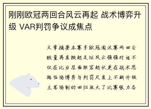 刚刚欧冠两回合风云再起 战术博弈升级 VAR判罚争议成焦点 刚刚欧冠两回合风云再起 战术博弈升级 VAR判罚争议成焦点