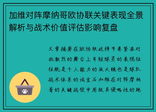 加维对阵摩纳哥欧协联关键表现全景解析与战术价值评估影响复盘