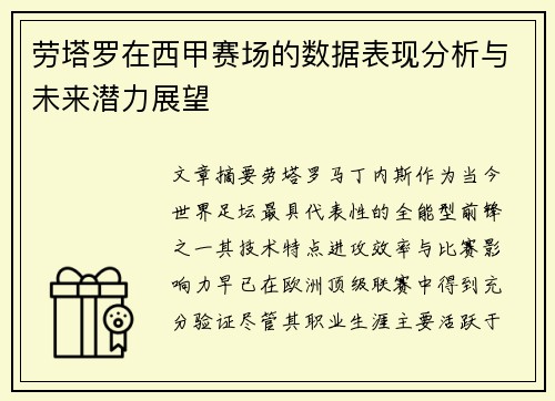 劳塔罗在西甲赛场的数据表现分析与未来潜力展望 劳塔罗在西甲赛场的数据表现分析与未来潜力展望
