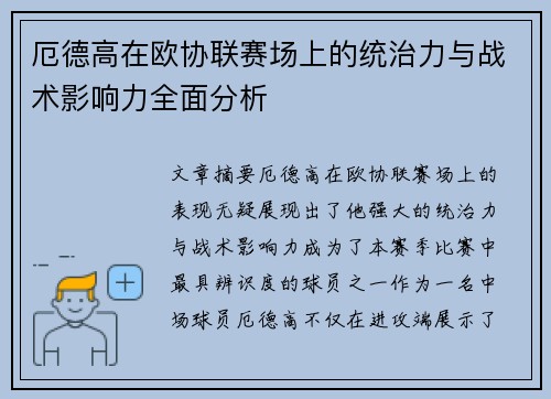 厄德高在欧协联赛场上的统治力与战术影响力全面分析