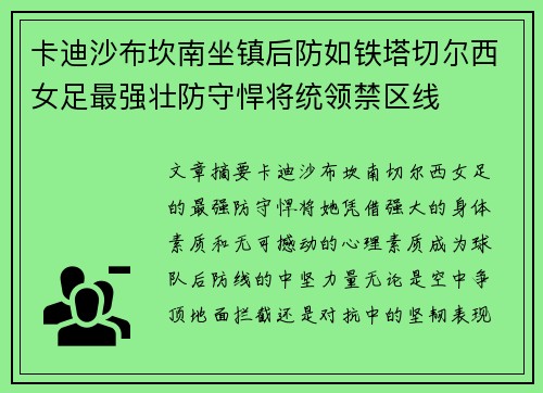 卡迪沙布坎南坐镇后防如铁塔切尔西女足最强壮防守悍将统领禁区线 卡迪沙布坎南坐镇后防如铁塔切尔西女足最强壮防守悍将统领禁区线
