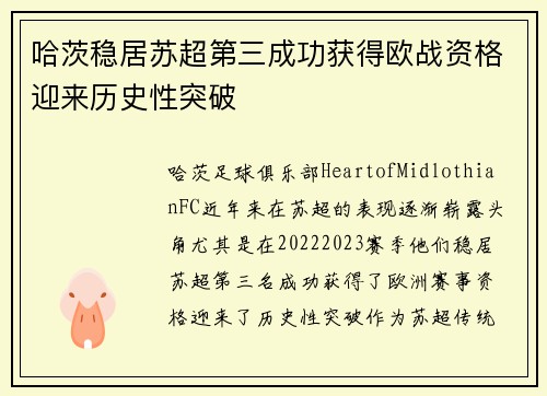 哈茨稳居苏超第三成功获得欧战资格迎来历史性突破 哈茨稳居苏超第三成功获得欧战资格迎来历史性突破
