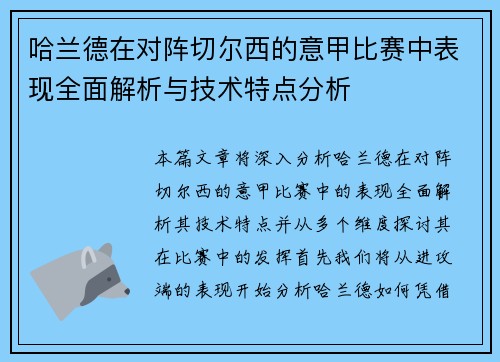 哈兰德在对阵切尔西的意甲比赛中表现全面解析与技术特点分析