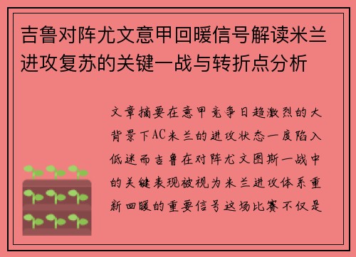 吉鲁对阵尤文意甲回暖信号解读米兰进攻复苏的关键一战与转折点分析