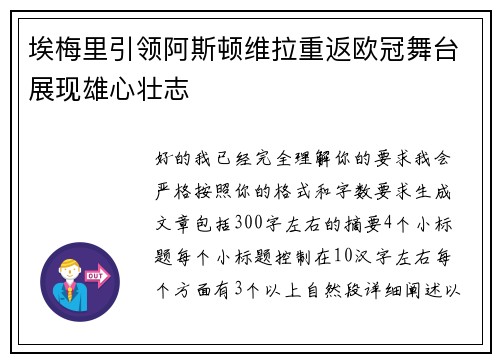 埃梅里引领阿斯顿维拉重返欧冠舞台展现雄心壮志